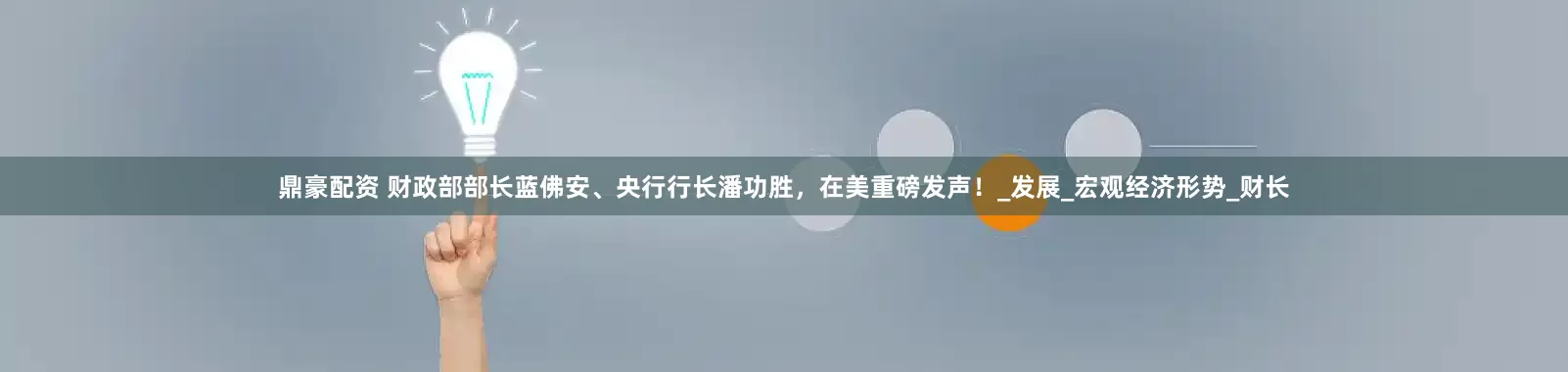 鼎豪配资 财政部部长蓝佛安、央行行长潘功胜，在美重磅发声！_发展_宏观经济形势_财长