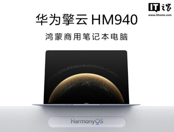 益上线 华为发布首款鸿蒙商用笔记本擎云 HM940，并启动擎云星河计划
