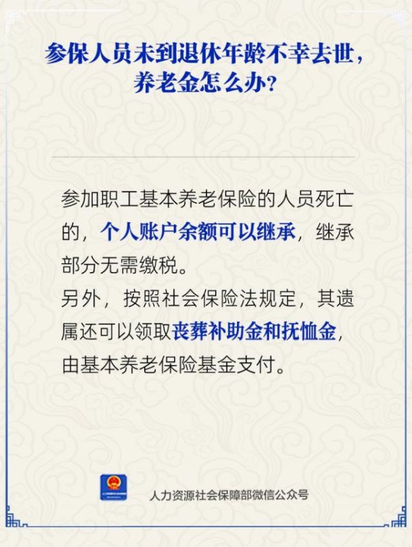 云配资 参保人员未到退休年龄不幸去世，养老金怎么办？人社部回应