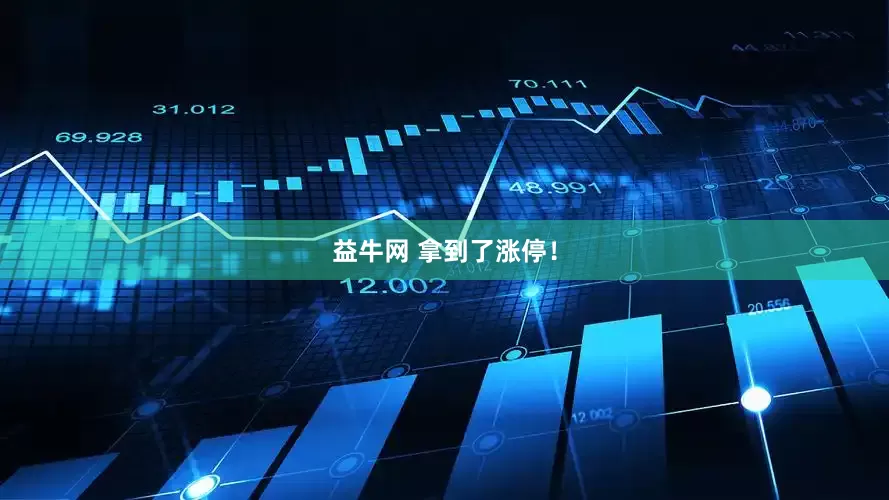 益牛网 拿到了涨停！