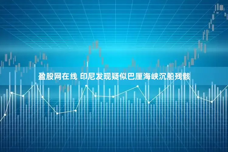 盈股网在线 印尼发现疑似巴厘海峡沉船残骸
