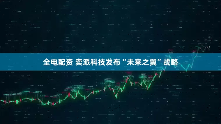 全电配资 奕派科技发布“未来之翼”战略