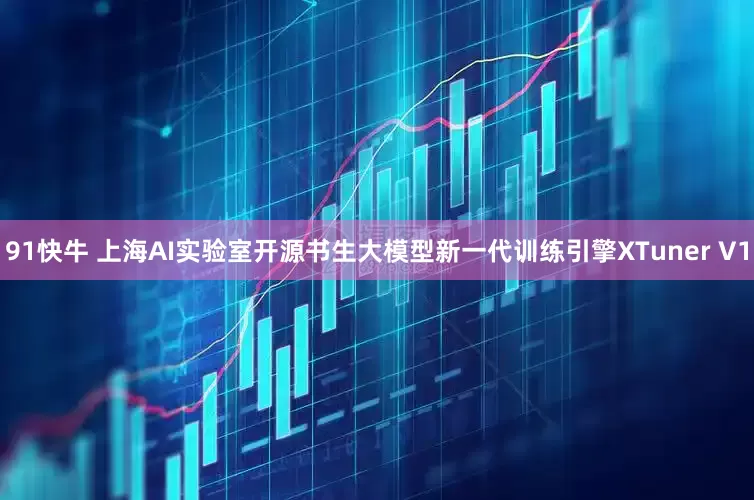 91快牛 上海AI实验室开源书生大模型新一代训练引擎XTuner V1