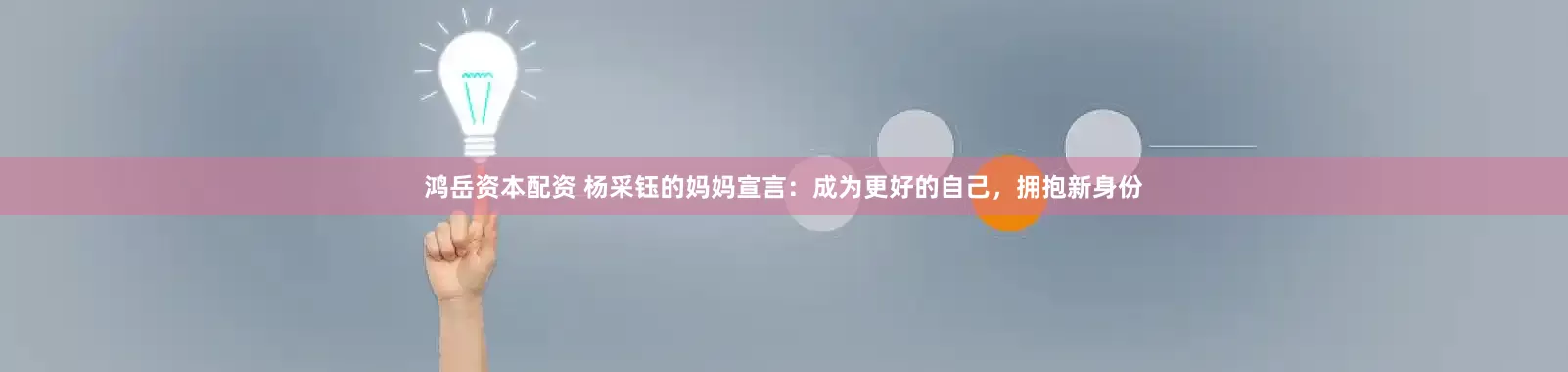 鸿岳资本配资 杨采钰的妈妈宣言：成为更好的自己，拥抱新身份